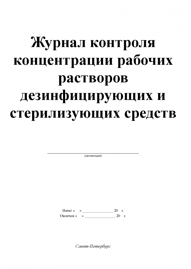 Журнал разведения дезинфицирующих средств образец